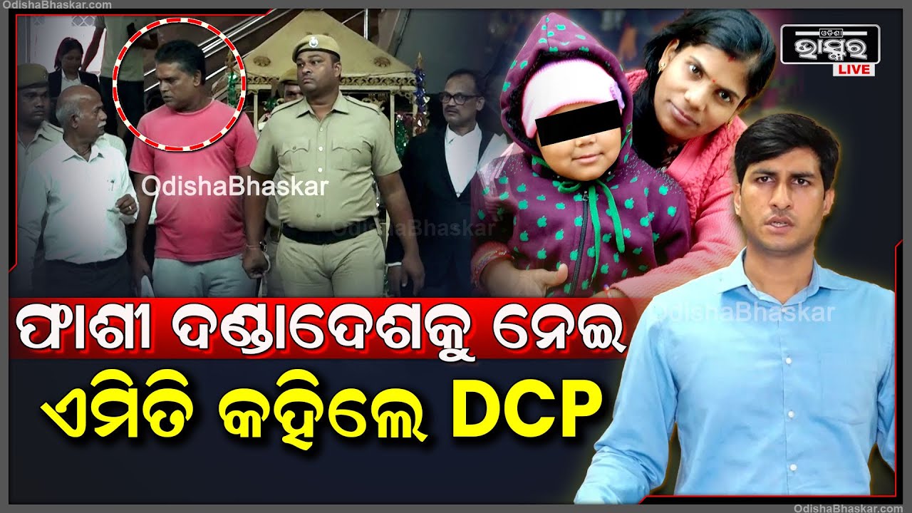 ସ୍ତ୍ରୀକୁ ମାରିବା ଘଟଣାରେ ସ୍ଵାମୀକୁ ମିଳିଲା ଏହି ଦଣ୍ଡ, ଶୁଣନ୍ତୁ ଏନେଇ କଣ କହୁଛନ୍ତି ଡିସିପି ପ୍ରତୀକ ସିଂ