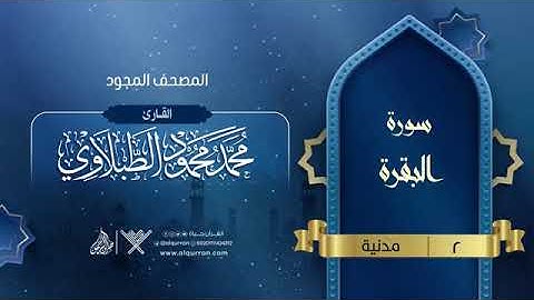 سورة البقرة المصحف المجود 2 القارئ محمد محمود الطبلاوي