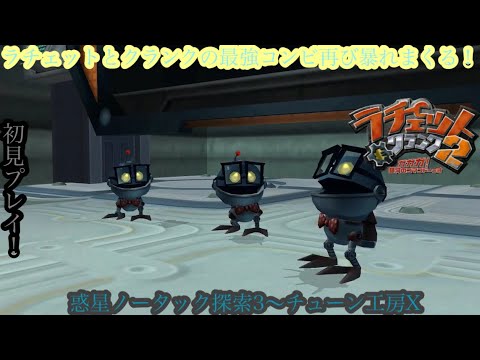 （ラチェット&クランク2 ガガガ!銀河のコマンドーっす/Ratchet & Clank 2）銀河最強コンビ再び！平和を取り戻した2人の新たな大冒険！惑星ノータック探索3〜チューン工房X
