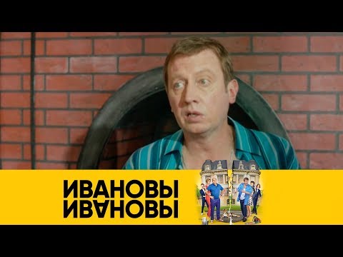 Может, ребёнка заделаем? | Ивановы-Ивановы