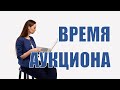 Изменения в Госзакупках 2022: время аукциона