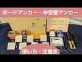 ボードアンカーの種類と使い方