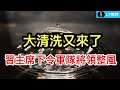 大清洗又來了，習主席下令軍隊將領整風；中共不對稱戰術“優勢”，源自西方綁住自己手腳的規則；劉強東一番話上頭條，究竟感動了誰？