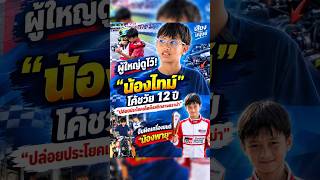 ผู้ใหญ่ดูไว้! "น้องไทม์" โค้ชวัย 12 ปี ปล่อยประโยคเด็ดดึงสติกลางดราม่าจับผิดเครื่องยนต์ "น้องพายุ"