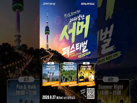 27일에 <strong>남산</strong> 가야하는 이유!! '<strong>남산</strong> 서머 페스티벌 개최' 개최 [29초⏰서울] #shorts #축제