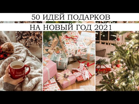 50 ИДЕЙ ПОДАРКОВ НА НОВЫЙ ГОД 2021! 🔥 НЕТИПИЧНЫЕ И БЮДЖЕТНЫЕ ПОДАРКИ | ЧТО И КАК ДАРИТЬ?