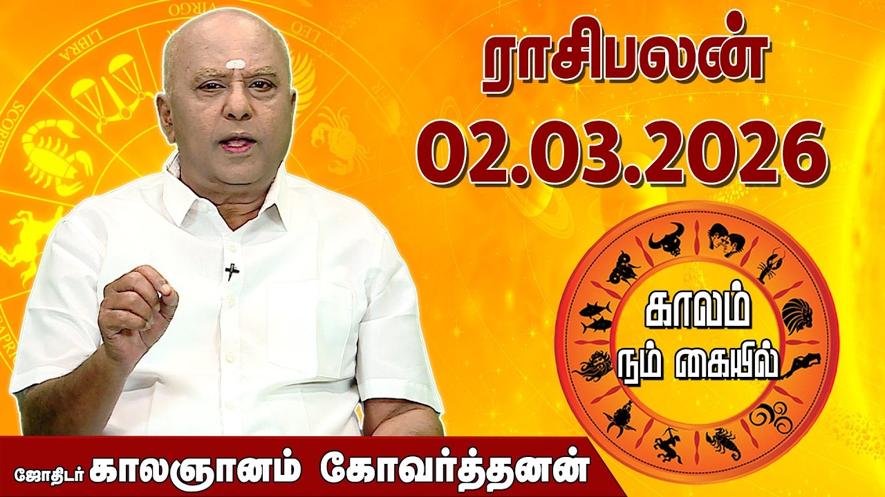 ராசி பலன் 02.03.2026 | Daily Rasipalan | ஜோதிடர் காலஞானம் கோவர்தனன் |  @megatvindia ​
