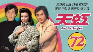 譚詠麟 Alan Tam 經典TVB電視劇｜天虹 (Over the Rainbow) 72/85｜譚詠麟｜汪明荃｜鄭裕玲｜謝賢｜鄭少秋｜劉丹｜粵語｜1978｜時裝電視劇
