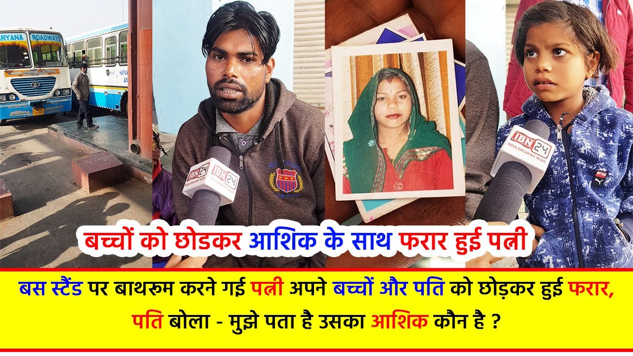 बस स्टैंड पर बाथरूम करने गई पत्नी अपने बच्चों और पति को छोड़कर आशिक के साथ हुई फरार