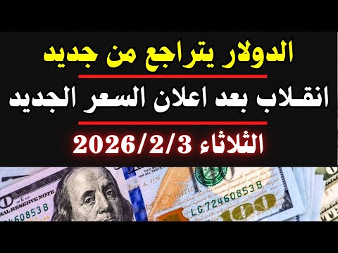 الدولار فى البنك والسوق السوداء ومحلات الصاغة اليوم الثلاثاء 3 2 2026 في مصر