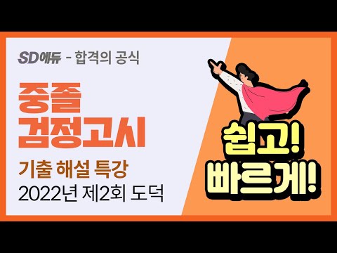 SD에듀 2022년 제2회 중졸 검정고시 <strong>도덕</strong> 기출 해설 특강