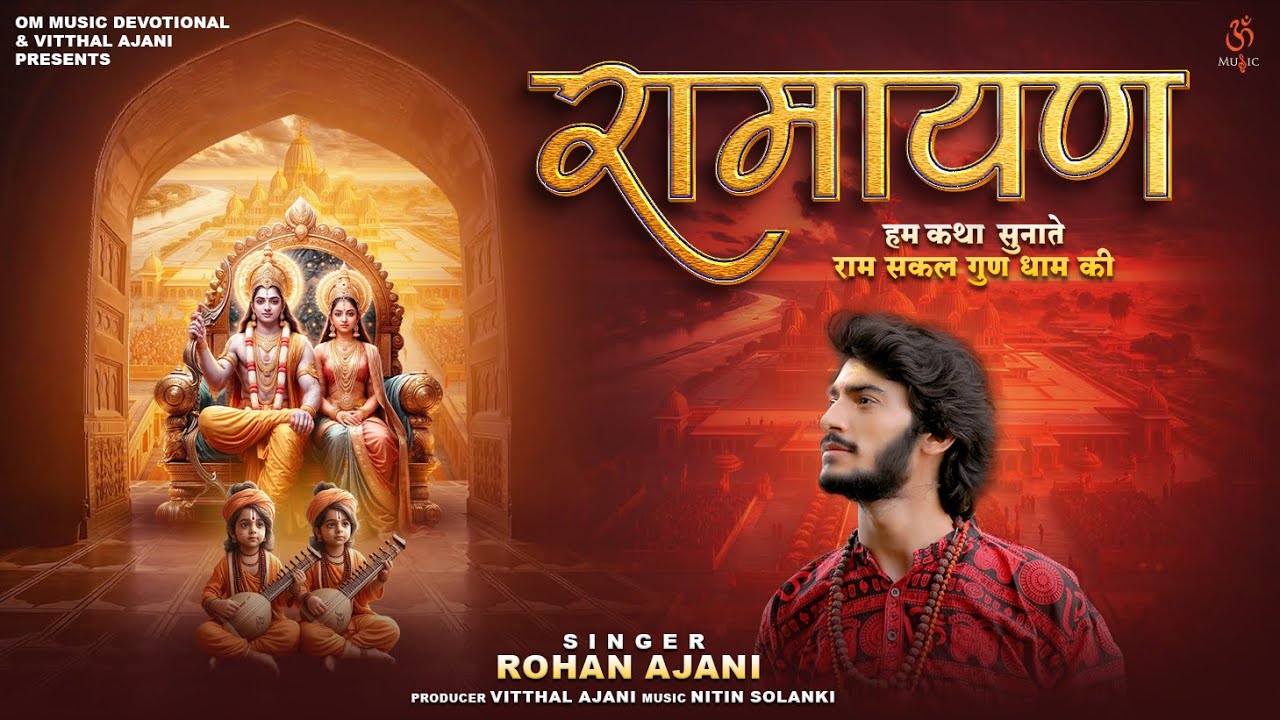 Hum Katha Sunate Ram Sakal Gun Dham Ki | Rohan Ajani | Ramayan |  रामायण | 