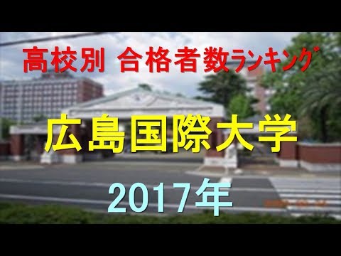 広島国際大学 高校別合格者数ランキング 2017年【グラフでわかる】