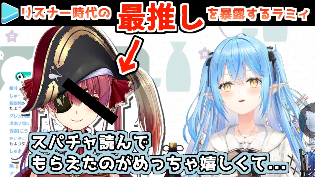 リスナー時代の最推しのおかげで今の自分があることを告白する雪花ラミィ【ホロライブ切り抜き】