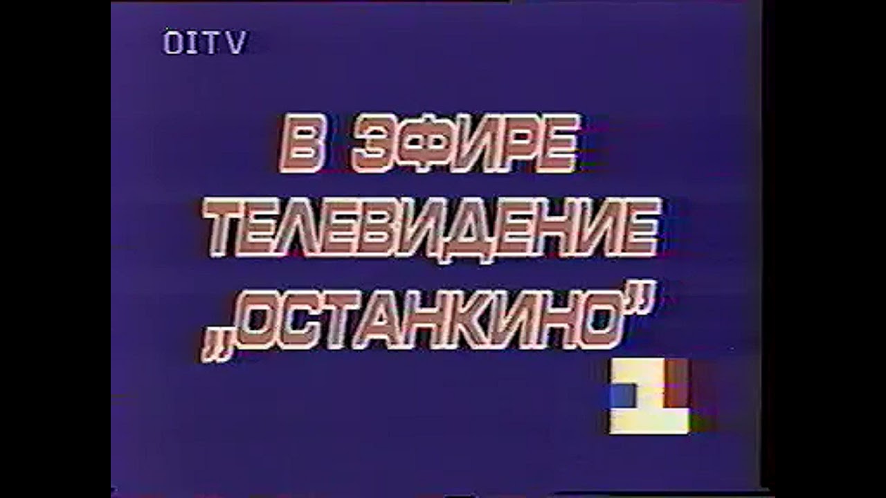 Ostankino-TV [OITV] Russia (International) Sign in and Sign off - 1994