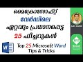 Top 25 microsoft word tips  tricks  malayalam tutorial
