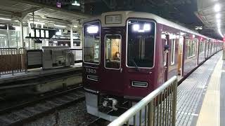 阪急電車 京都線 1300系 1303F 発車 十三駅