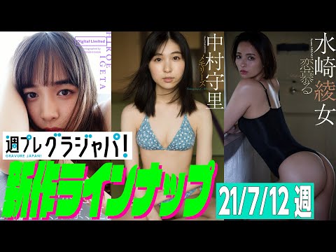 【グラジャパ！新作LINE UP】2021年7月12日発売＜井桁弘恵、中村守里、水崎綾女＞