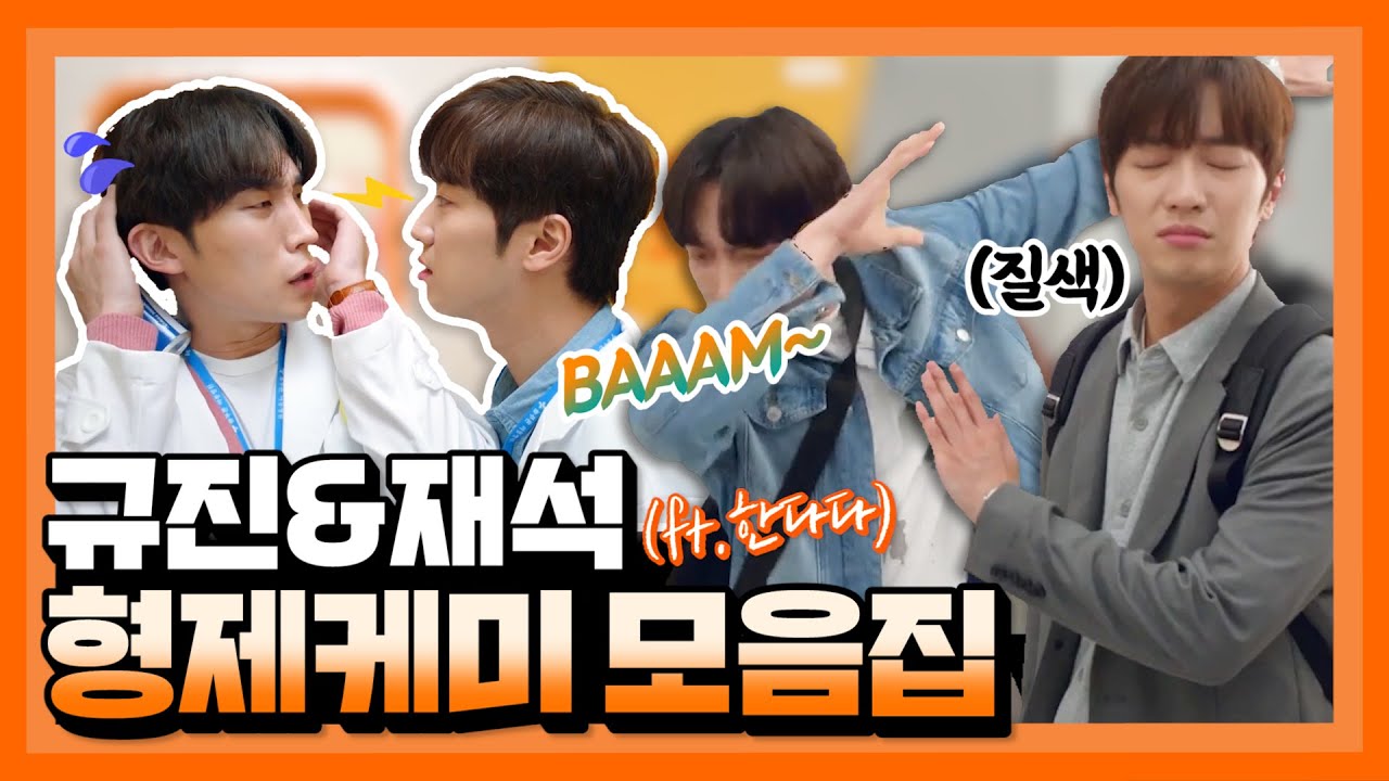 형제케미라 쓰고 고통받는 재석이라 읽는다☆ 규진&재석 형제케미 모음집 #한번다녀왔습니다 ㅣ KBS방송