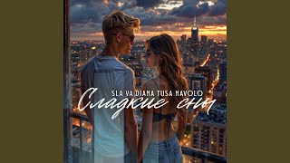 Сладкие сны - Sla Va, Diana Tusa, NAVOLO