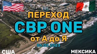 ИЗ МЕКСИКИ В США | CBP ONE | SAN ISIDRO | EL CHAPARRAL