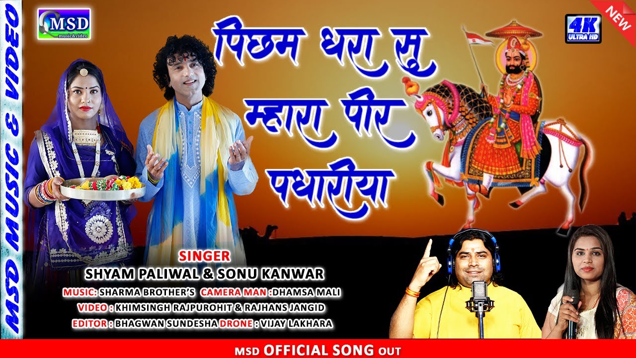 2020 Letest ! बाबा रामदेवजी आरती ! पिछम धरा सु म्हारा पीरजी पधारिया !Shyam Paliwal , Sonu Kanwar