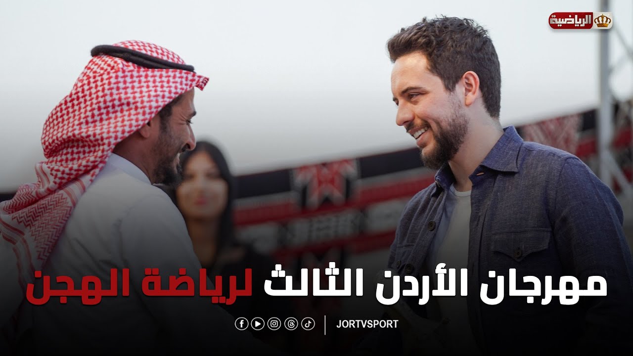 حفل ختام مهرجان الأردن الثالث لرياضة الهجن، تحت رعاية صاحب السمو الأمير الحسين بن عبد الله الثاني