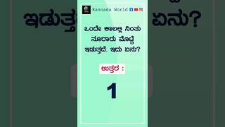 ಒಗಟಗಳ Ogatugalu In Kannada Interesting Puzzle Kannada Quiz Episode 06