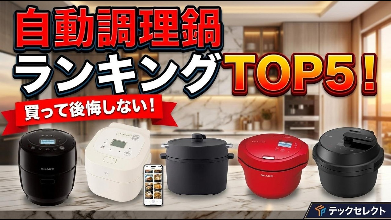 2026年最新】自動調理鍋 おすすめランキングTOP5！徹底比較＆レビュー