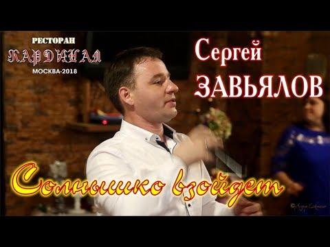 Сергей Завьялов - Солнышко Взойдёт