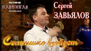 Сергей Завьялов - Солнышко Взойдёт