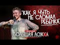 STAND-UP ПОПЕРЕЧНОГО: "Как я чуть не сломал ребенка" (18+)