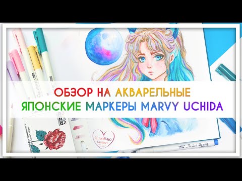 Обзор на акварельные японские маркеры Marvy Uchida