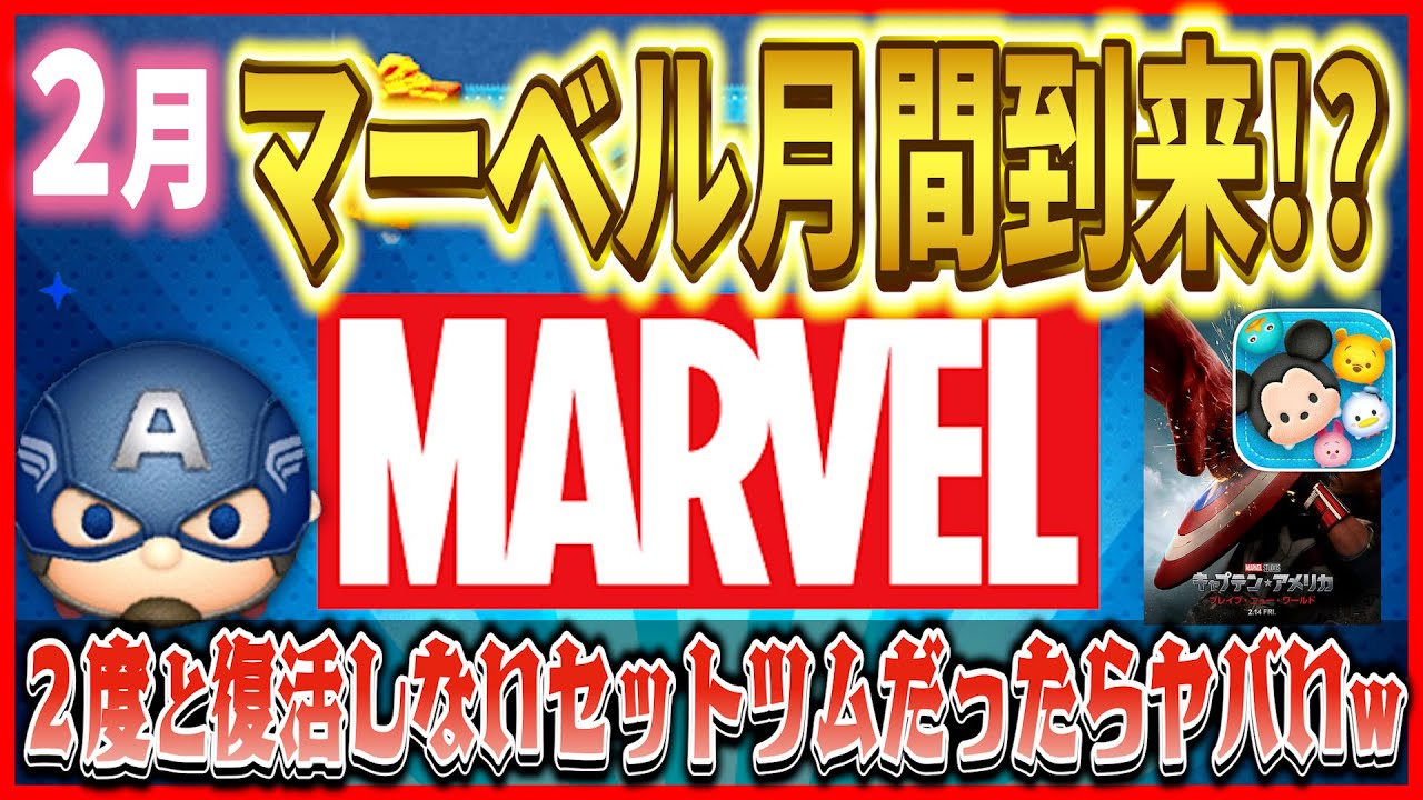 2度と復活しないセットツム登場？２月はマーベル月間到来か!? 新ツム候補を予想してみた【ツムツム】