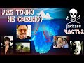 Финал Айсберга по Чудакам (теории, факты и мифы) / Jackass Iceberg Explained Finale