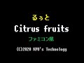 るぅと「Citrus fruits」ファミコン風/すとぷり/君と僕の秘密基地/8bit arrange