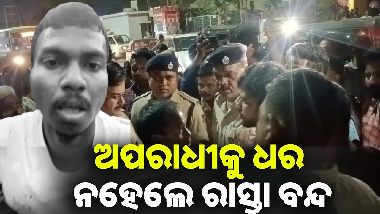 ଦୁର୍ବୁତ୍ତଙ୍କୁ ଗିରଫ ଦାବିରେ ଉଠିଲା ପଡିଲା ଭରତପୁର ଛକ, ଅଟକିଲା ଶହ ଶହ ଗାଡି || Knews odisha