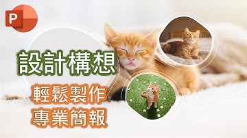 教到你會 | Microsoft PowerPoint 設計構想，簡報排版超簡單 #19