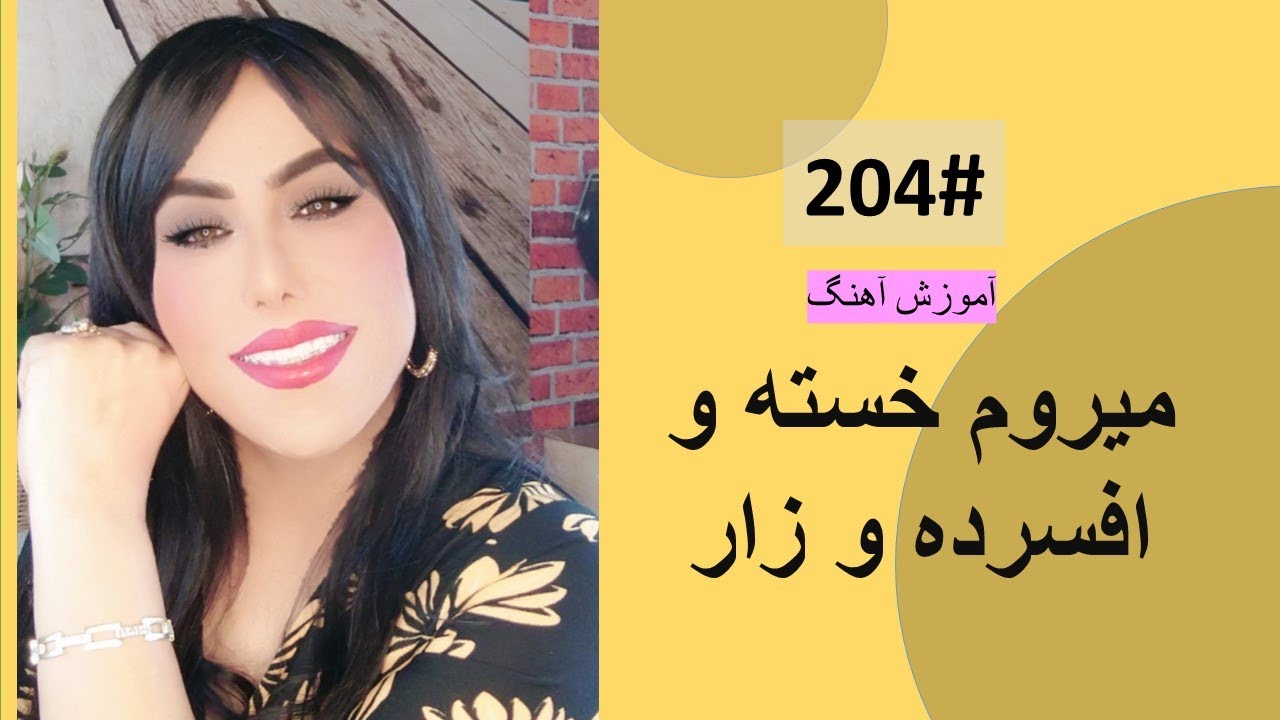 204#   میروم خسته و افسرده و زار  -  Merawam khasta o afsorda Tutorial