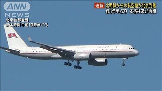 【速報】北朝鮮からの航空便が北京に到着　中朝の本格的な往来が約3年半ぶり再開(2023年8月22日)