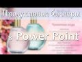 Как я делаю продуктовые баннеры в Power Point