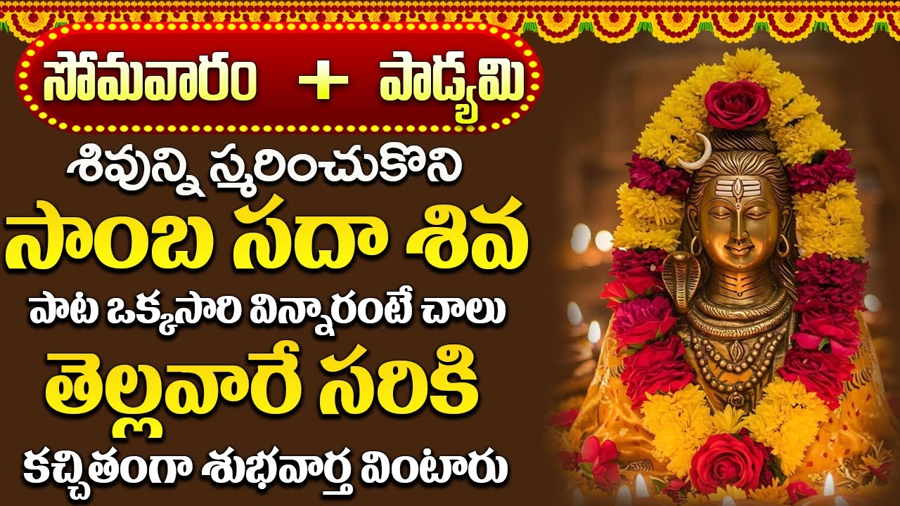 మీరు చేసే ప్రతి పని విజయవంతం అవ్వాలంటే  మీరు ఈ పరమేశ్వరుని భక్తి పాట వినాల్సిందే | Lord Shiva Songs