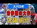 【スパロボ】未参戦の大作ってもう残ってないよね？25選（前半）【Super Robot Fantastic】