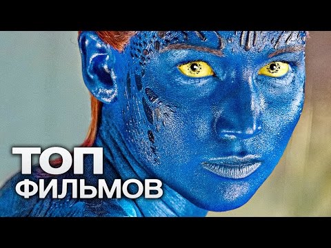 ЛЮДИ ИКС: ВСЕ ФИЛЬМЫ (2000-2017)