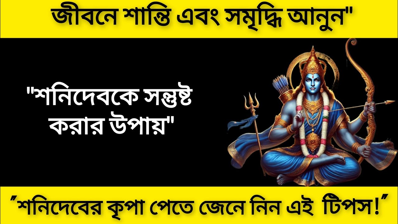 শনিদেব কে সন্তুষ্ট করার উপায়।।