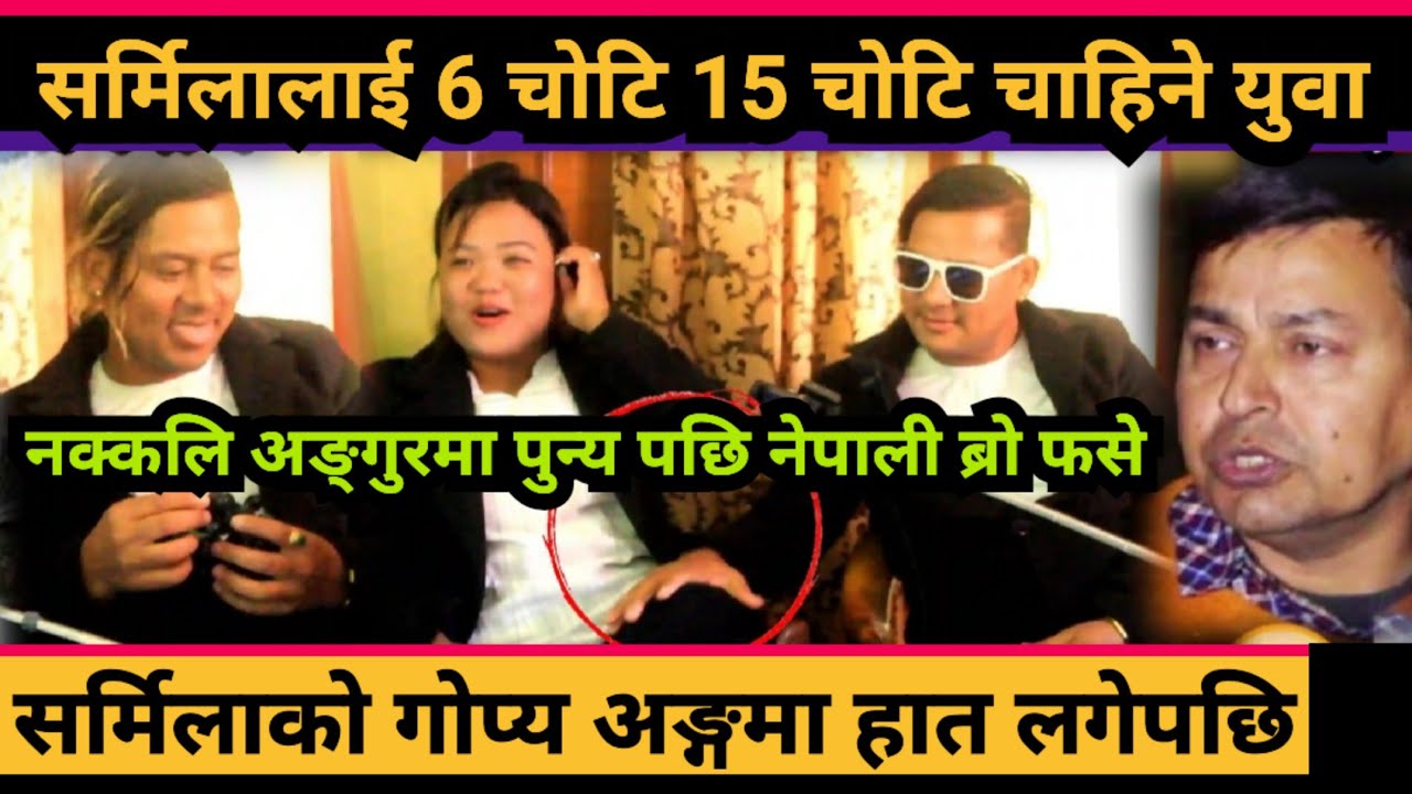 ६ चोटि चाहिने सर्मिलाले ल्याईन 15 चोटि चाहिने युवा Sarmila Waiba Nepali bro Punya Gautam