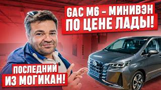 Лучший минивэн за свои деньги с левым рулём! GAC M6 - бестселлер в своем классе из Китая!