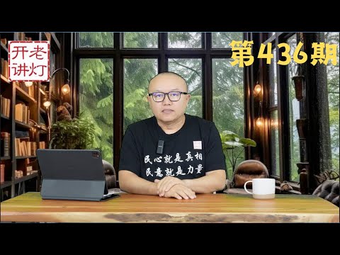 习近平在上海座谈会上大骂李克强，血槽姐的姑姑是习母齐心的保健医，国安部长陈一新捞过界面临危局。《老灯开讲第436期》