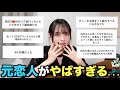 【衝撃】過去の恋愛がえぐすぎる…