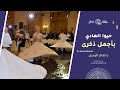 من أروع الأناشيد حيوا الهادي يا إمام الرسل فرقة الوهاب عدنان الحلاق 